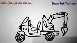 رسم توك توك على شكل رافعة، how to draw Tok Tok