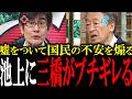 「国の借金なんて嘘つくな！」嘘をついて国民の不安を煽り、増税誘導する池上彰氏を三橋貴明がブチギレてオール論破【国会中継　政治ダイジェスト】