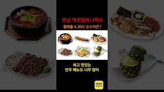 월매출4300! 역전할머니맥주 괜찮지 않아?