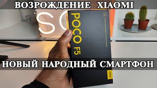 Xiaomi Poco F5 Наконец то Народный смартфон и ТОП за свои деньги? Но...