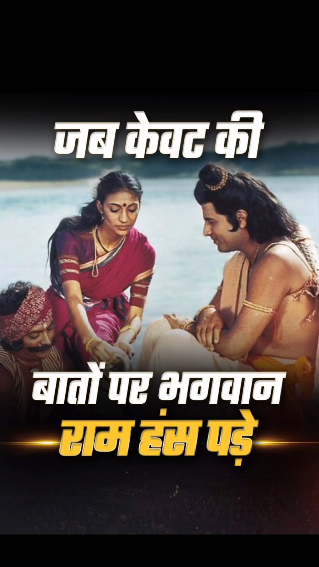 When Kevat’s Words Made Lord Ram Laugh | Dr Vivek Bindra
