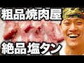 粗品の実家の焼肉屋名物!!絶品極厚塩タンせいや大絶賛の美味さ!!【霜降り明星】