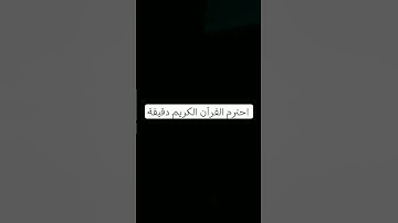 #القارئ #سورة_عبس #ماهر_المعيقلي_الشيخ #اكسبلور #المراره #شاشةسوداء #لايك #المراه #ترند #الرحمن