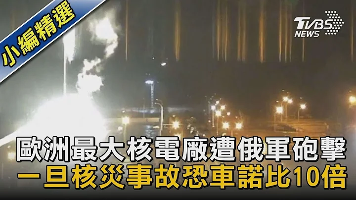 欧洲最大核电厂遭俄军砲击 一旦核灾事故恐车诺比10倍 - 天天要闻