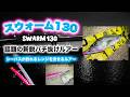 スウォーム130！話題の新鋭バチ抜けルアー！ - シーバスが釣れるレンジを流せるルアー編 SWARM 130 インプレ