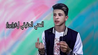 المعنى الحقيقي لكلمة  fuck ؟