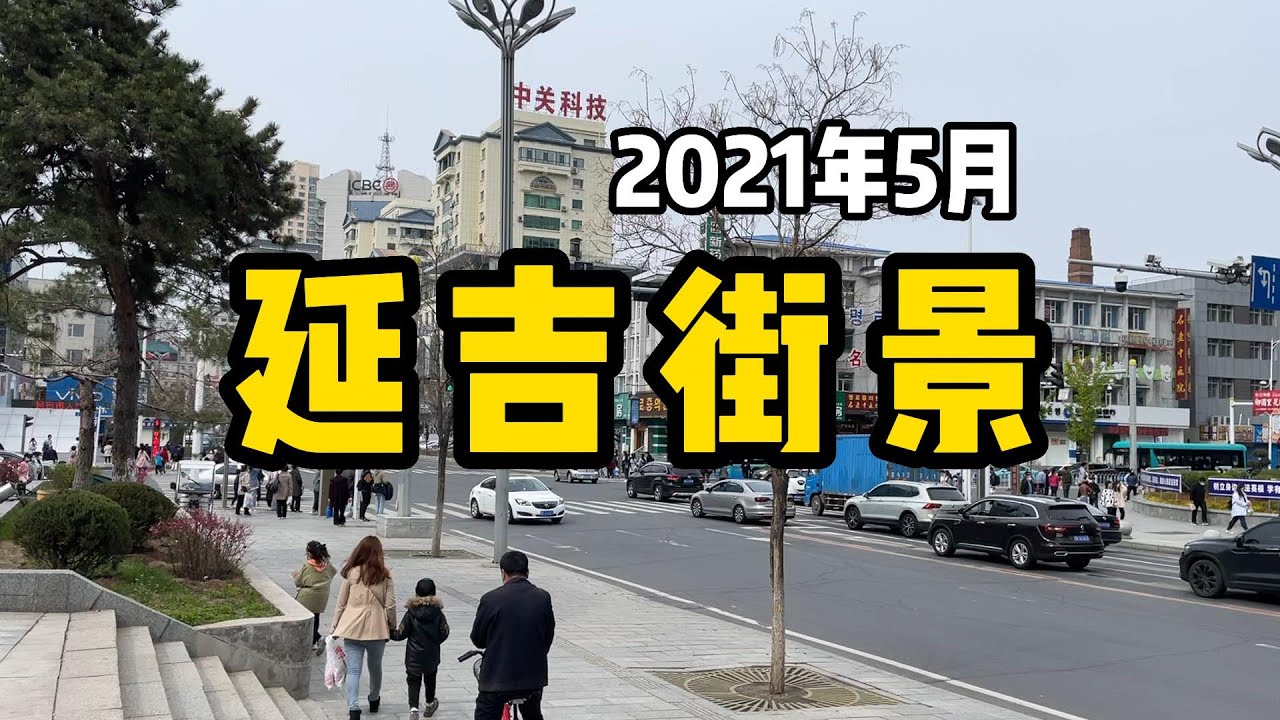 延吉街景,延吉时代广场 - YouTube