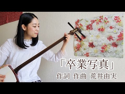 「卒業写真」荒井由実 三味線(譜面付き) cover