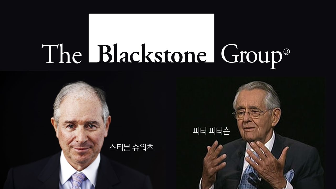 [글로벌 펀드의 성공 스토리] (5) 대체투자를 선도하는 블랙스톤(The Blackstone Group)