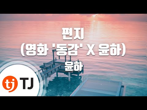[TJ노래방 / 멜로디제거] 편지(영화'동감' X 윤하) - 윤하 / TJ Karaoke
