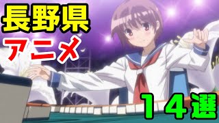 聖地巡礼 長野県を舞台にしたアニメ １４作品 ゆっくりアニメ漫画考察 Youtube