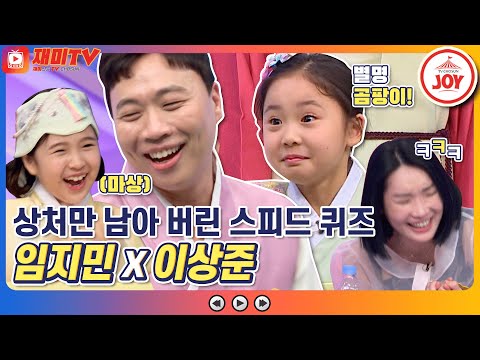 [재미TV] 환상의 케미? 환장의 케미! 상처만 남긴 김유하X허재 임지민X이상준 이경훈X윤해빈 스피드 퀴즈ㅋㅋㅋ #개나리학당 #TV조선조이 (TV CHOSUN 220131 방송)