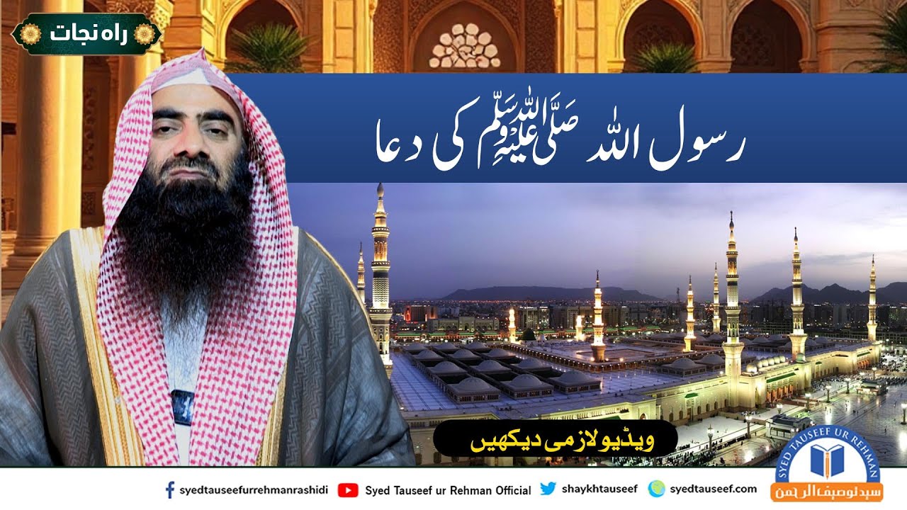 Rasool Allah ﷺ Ki Dua By Sheikh Tauseef ur Rehman - YouTube
