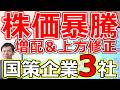 【株価暴騰準備！】増配＆上方修正余地が高い国策企業３社