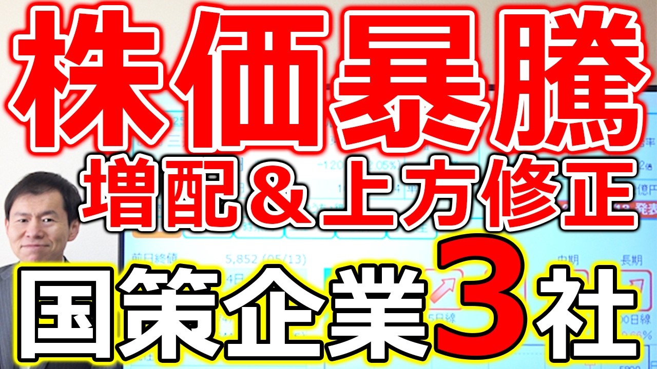 【株価暴騰準備！】増配＆上方修正余地が高い国策企業３社