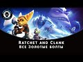 Ratchet and Clank - все Золотые болты