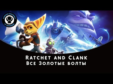 Видео: Ratchet and Clank — Все Золотые болты