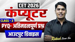 [3] 🔴Rajasthan CET 2026 | CET Computer MCQ | 🔥Computer Class By Rakesh Saini Sir