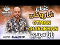 عثمان شاروخان والفرقة الزرقاوية بابا سيدي سواكن OTMAN CHAROKHAN WA LFAR9A ZAR9AWIYA SWAKN 2022 