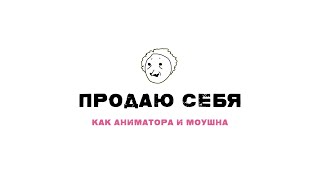 ПРОДАЮ СЕБЯ КАК АНИМАТОРА И MOTION DESIGNER'а