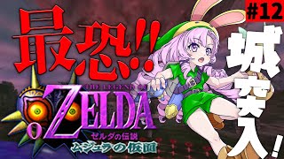 #12  ゼルダの伝説ムジュラの仮面✦ 最恐超名作を初見プレイで参りますわ！【ですわ～】