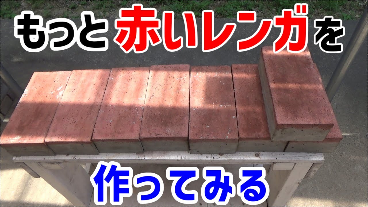 雑草対策に使うカラーレンガの色が薄いので、砂の代わりに珪砂を使ってもっと赤いコンクリートレンガを作ります