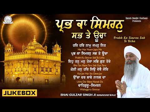 Bhai Gulzar Singh Ji Nanaksar Wale- Prabh Ka Simran Sab Te Ucha Shabad - Sarab Sanjhi Gurbani
