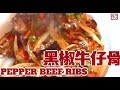 {ENG SUB} 黑椒牛仔骨| Black pepper beef ribs