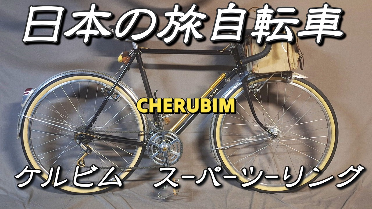 70'sケルビムランドナー フランスパーツで組んだ旅自転車 1970'S