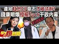 違背「虹忠CP」意志「才被請辭」？ 錢康明爆「授權Jack」干政內幕！-黃暐瀚 張禹宣 單厚之 鍾沛君 張斯綱 徐俊相《57爆新聞》精選篇 網路獨播版-2100-4