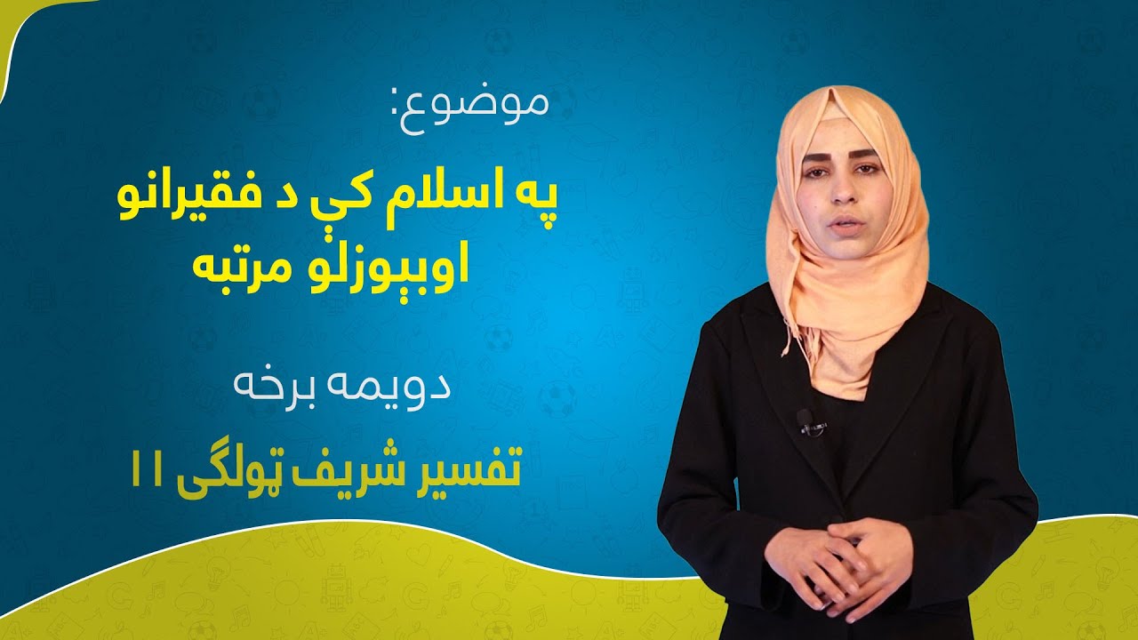 تفسیر شریف ټولګی ۱۱ | لوست ۱۹ برخه ۲ | په اسلام کې د فقیرانو اوبېوزلو مرتبه