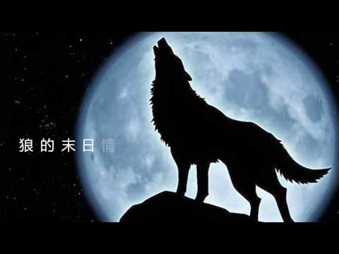 直到世界末日 -   狼 的末日情怀 - 致敬 齐秦