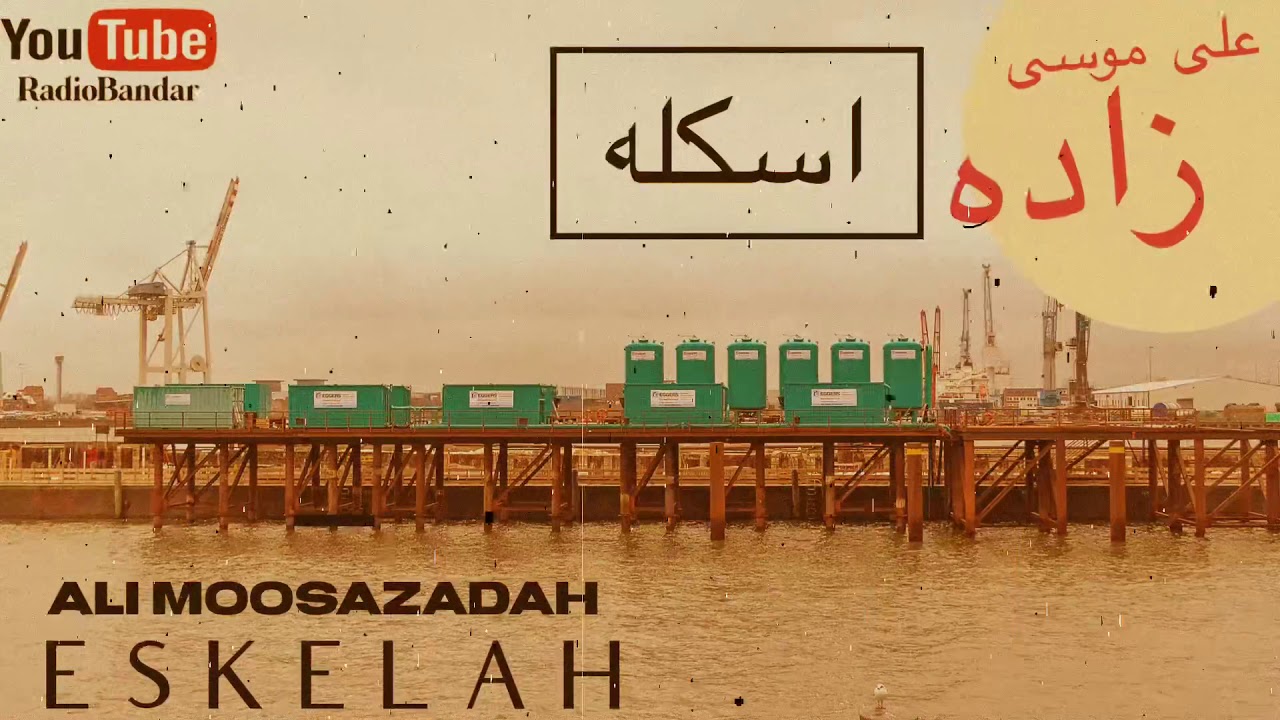 Ali Moosazadeh - Eskelah (Negahe To)  علی موسی زاده - اسکله