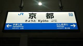 【趣味旅行】JR西日本・京都駅看板！