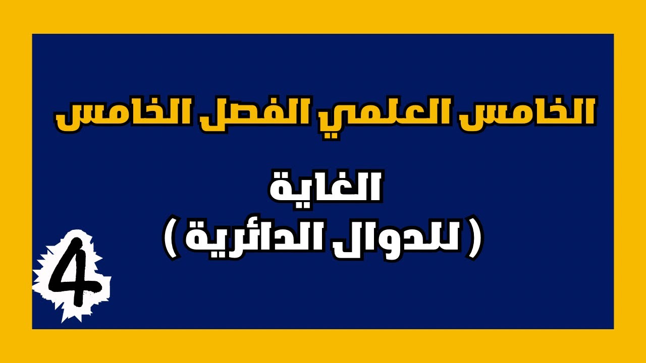الخامس العلمي الفصل الخامس | غاية للدوال الدائرية| احمد العبدالله | م 4
