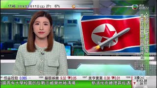 無綫TVB 六點半新聞報道｜普京轉抵哈爾濱訪問 稱俄羅斯願與中國及全球南方國家加強合作｜福島第一核電廠啟動第六輪排海 ｜南韓軍方指北韓向朝鮮半島東部海域發射彈道導彈｜20240517 TVB News