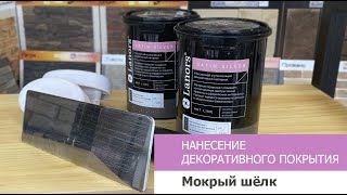 Нанесение декоративного покрытия "Мокрый шелк"