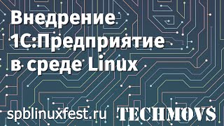 4. Внедрение 1С:Предприятие в среде Linux.