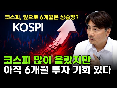 “코스피 많이 올랐지만, 아직 6개월 투자 기회 있다” [박세익 전무와 신문봅시다]