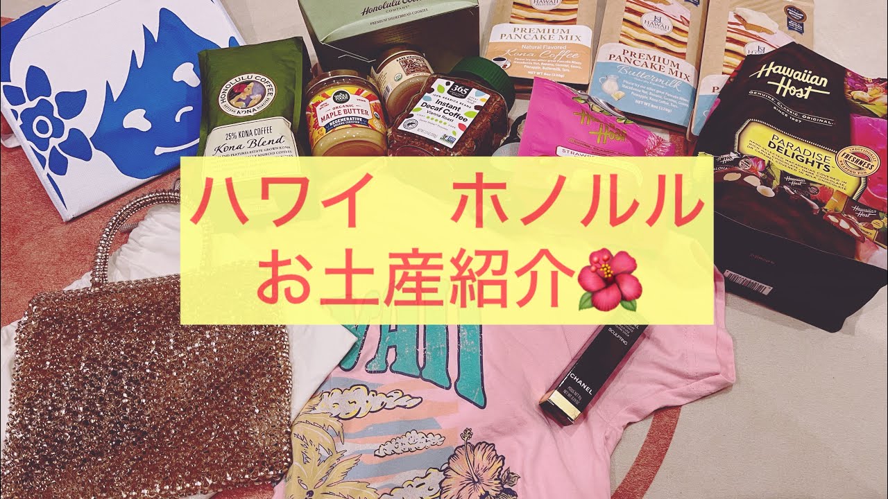 【お土産紹介】ホノルル（ハワイ）2025｜ANTEPRIMA ｜ばら撒き土産｜88TEES