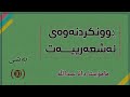 ڕوونکردنەوەی ئەشعەرییەت مامۆستاداناعبداللە بەشی١٠ ڕوونکردنەوەی ئەشعەرییەت مامۆستاداناعبداللە بەشی١٠