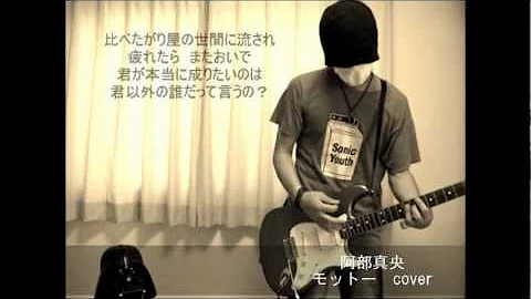 阿部真央 モットー コード 阿部真央 モットー コード