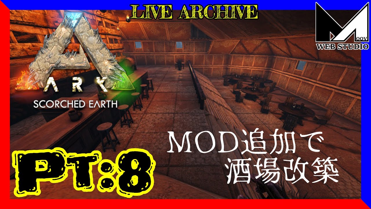 生放送 Moovのark Survival Evolved Scorched Earth編 Part8 新たなmodで酒場アップグレード Youtube