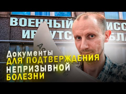 КАКИЕ ДОКУМЕНТЫ НУЖНЫ ДЛЯ ПОДТВЕРЖДЕНИЯ НЕ ПРИЗЫВНОЙ БОЛЕЗНИ В ВОЕНКОМАТЕ ?