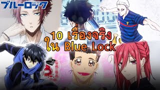 10 เรื่องจริงใน Blue Lock