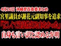 【ワシントン駐在】「忙しくて違法性を知る由なかった」元副知事が自身も言い訳と認める弁明。元凶は金の流れの不明瞭さにあり