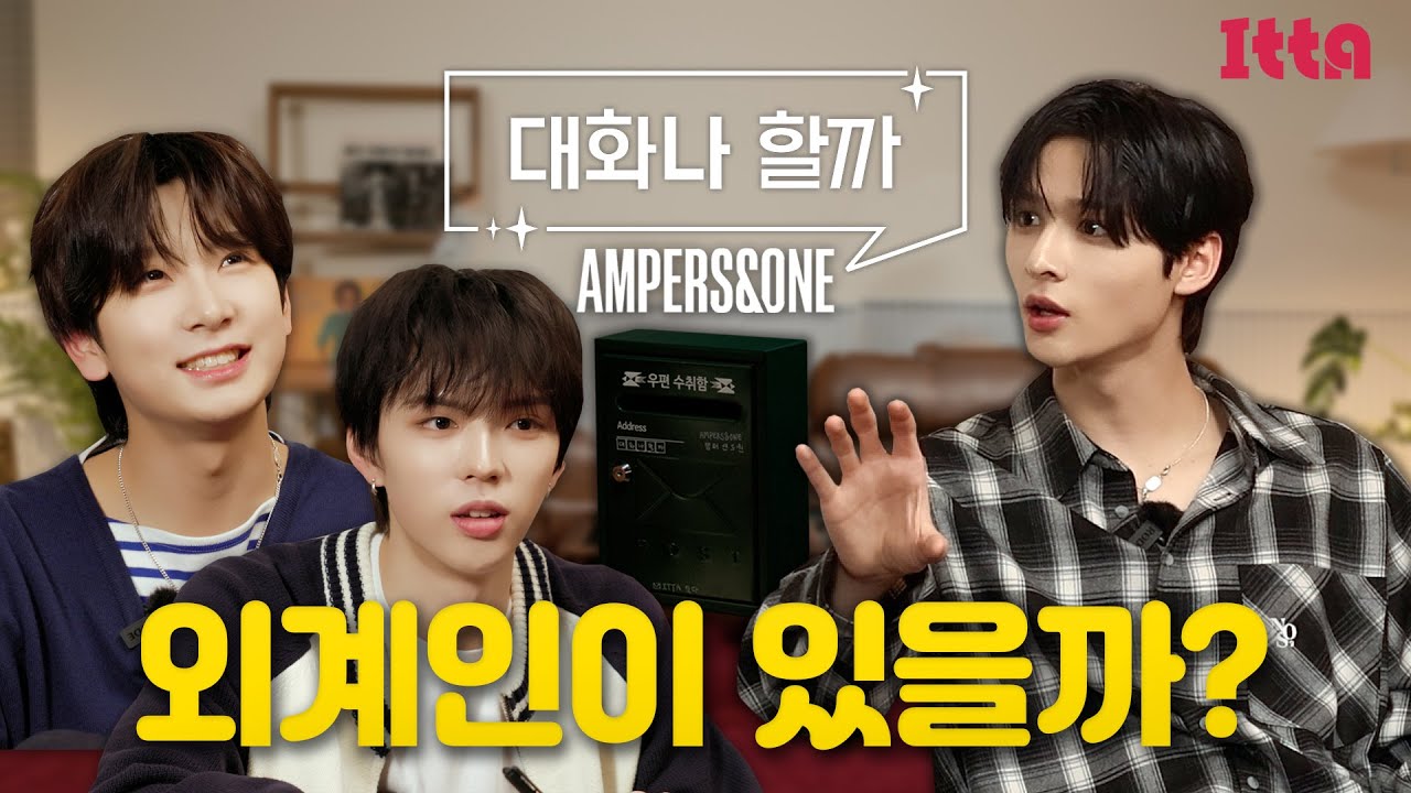 (SUB) 앰퍼샌드원 (AMPERS&ONE)_언제나 곁에 있어 줄게🤍I always got your backㅣ대화나 할까ㅣ브라이언&카이렐&마카야