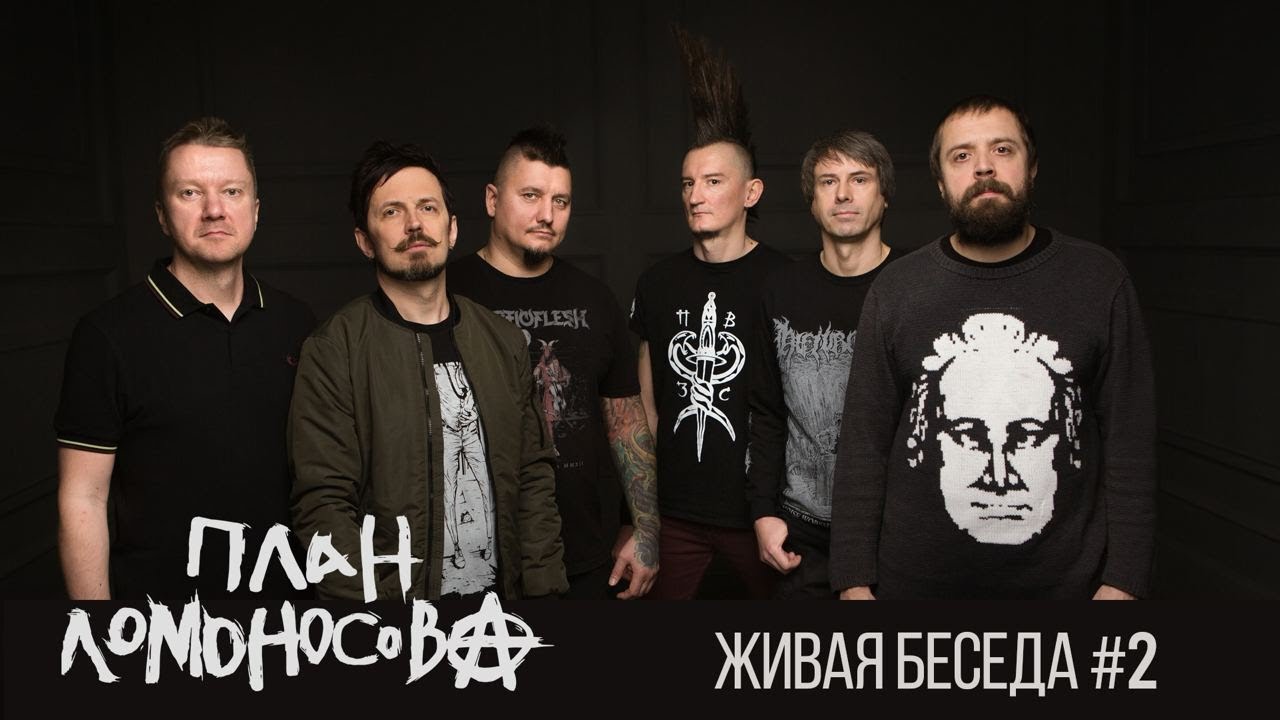 План Ломоносова Живая беседа #1 - YouTube
