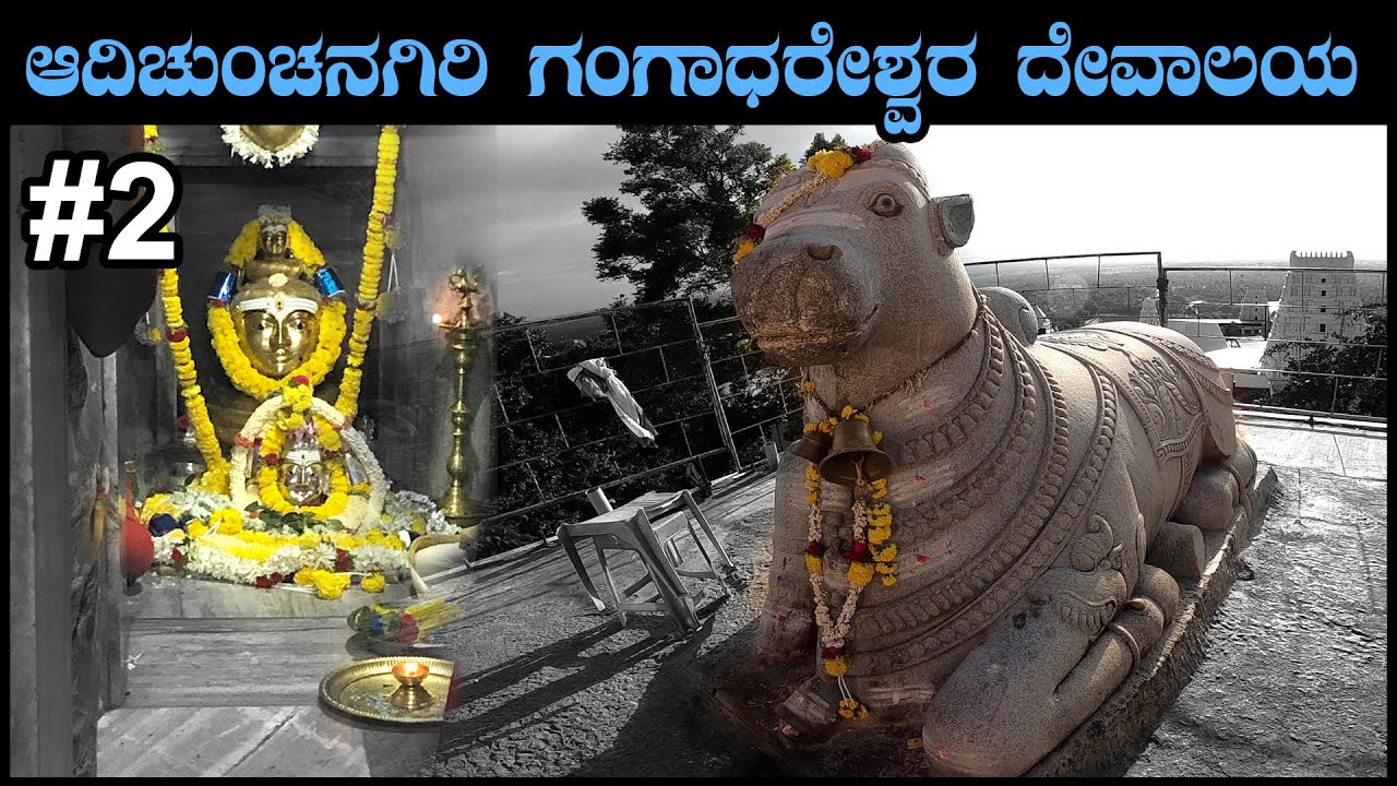 ಆದಿಚುಂಚನಗಿರಿ ಗಂಗಾಧರೇಶ್ವರಸ್ವಾಮಿ ದೇವಸ್ಥಾನ | Sri Gangadareshwara Temple | Adichunchanagiri | Part 02