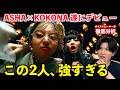 ノノガのASHA×KOKONA組ませたらこうなるのか… TAKARA「Time is money」をボイストレーナーが徹底分析